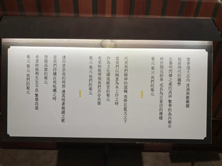 展場內流洩著悠揚的樂曲，這是從前菊元百貨店的店歌（原唱為日文，此處提供翻譯字幕）