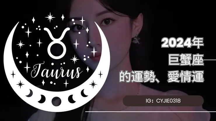 CYJIE｜2024年巨蟹座的運勢、愛情運