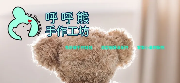【呼呼熊手作工坊折扣碼】2026年最新 More Than a Bear呼呼熊手作工坊 優惠碼/折價券與優惠活動熱銷推薦