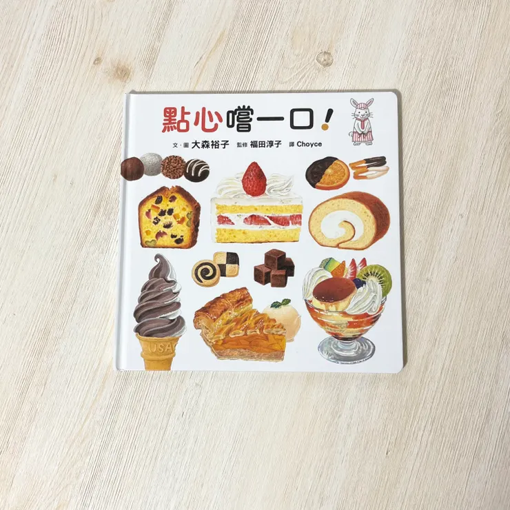 《點心嚐一口》