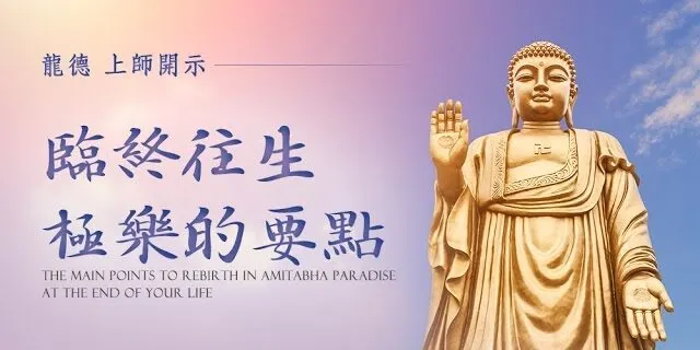 淨業三福對於臨終的重要性