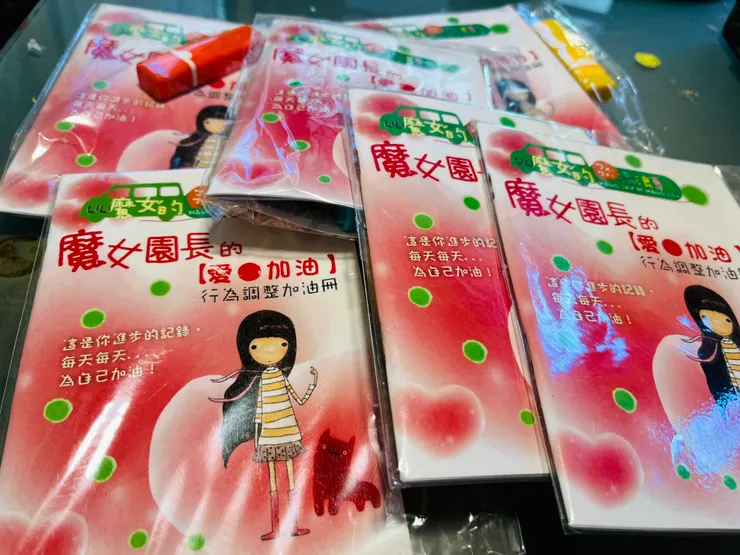 魔女園長的加油小手冊