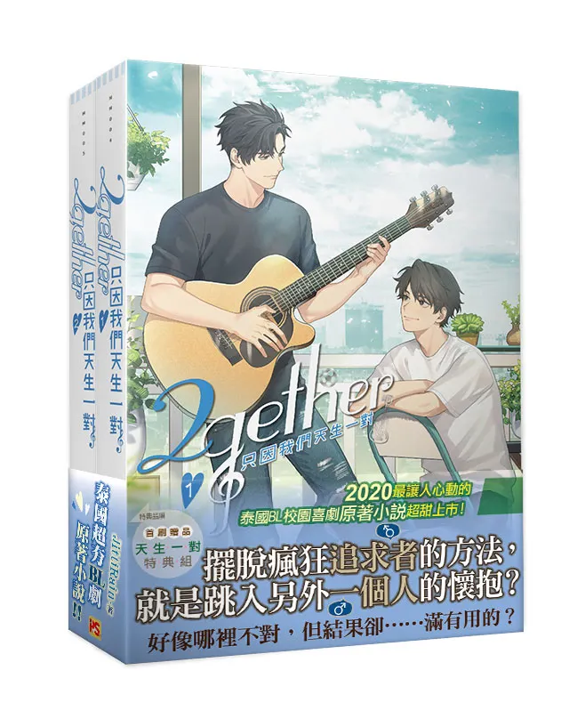 《只因我們天生一對》原著，作者JittiRain