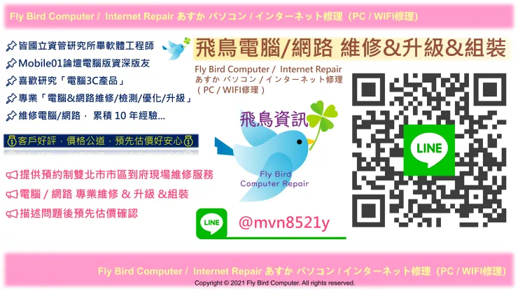 【飛鳥資訊 - 專業維修電腦及網路，線上免費估價】

📞 LINE ID：@mvn8521y

📲 點擊加入好友：https://line.me/R/ti/p/@mvn8521y

🌐 官方網站預約：https://mvn8521y.business.site/

📷 Facebook粉絲專頁網友推薦電腦維修：https://www.facebook.com/mvn8521y/
