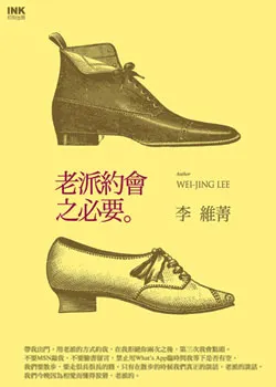 #書簡思潮-讀李維菁《老派約會之必要》