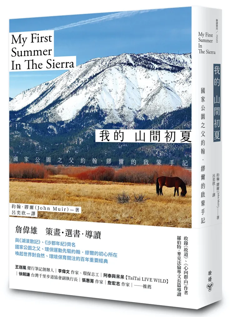 臉譜出版《我的山間初夏【改版】》國家公園之父約翰.繆爾的啟蒙手記