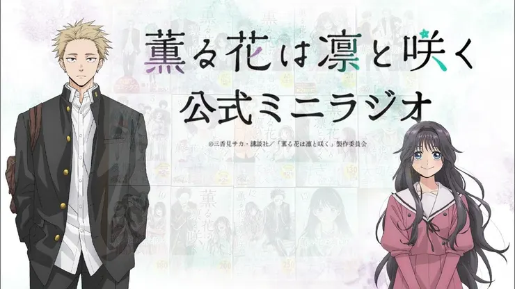 薫る花は凛と咲く（2021）