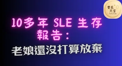 費芙只言 Fei Fu Truth