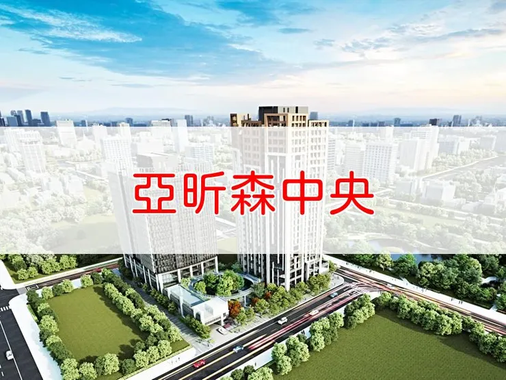 【新北】新莊區 | 亞昕森中央 | 二房(28坪)、三房(40~45坪)、四房(51坪)