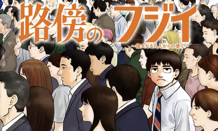 路傍のフジイ（2023）