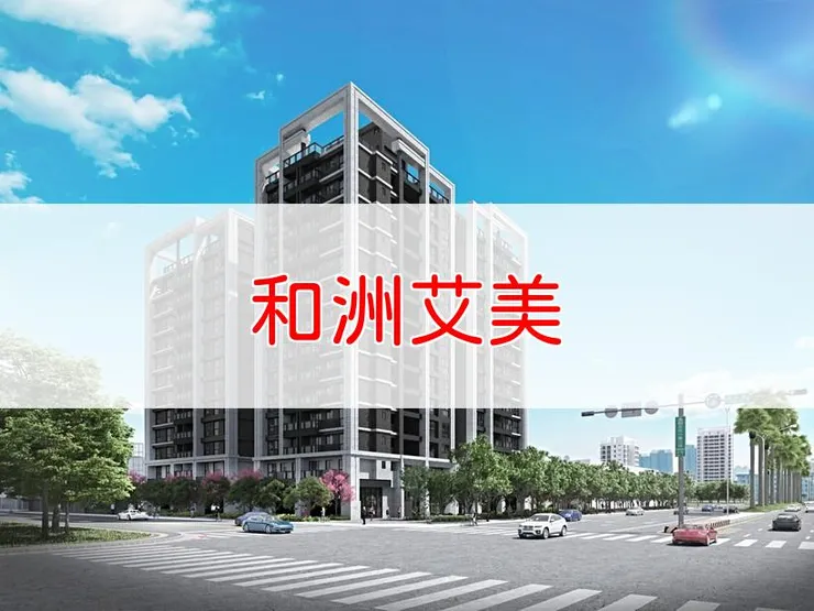 【新北】林口區 | 和洲艾美 | 二房(25~28坪)、三房(34~37坪)、3+1房(50坪)
