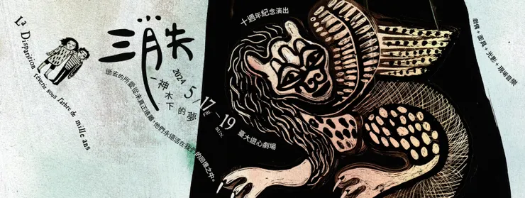 飛人集社《消失—神木下的夢》