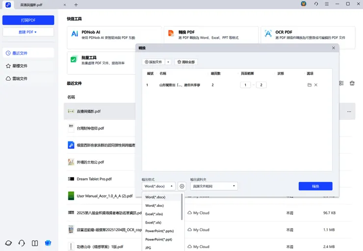 PDNob將PDF快速轉檔Office