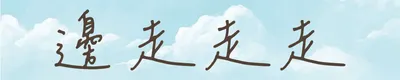 邊走走走