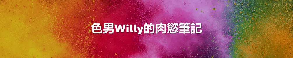 色男Willy的肉慾筆記