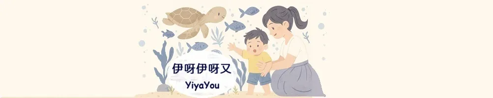 伊呀伊呀又 YiyaYou