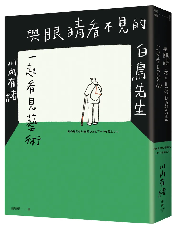 臉譜出版《與眼睛看不見的白鳥先生一起看見藝術》和全盲藝術鑑賞者白鳥健二一同走訪日本美術館，以對話鑑賞，並以藝術連結人與人、人與社群的旅程