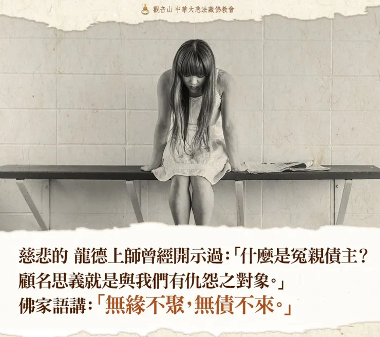 冤親債主，無債不來