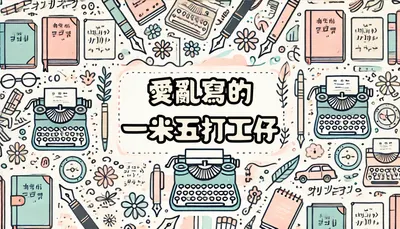 愛亂寫的打工仔小窩