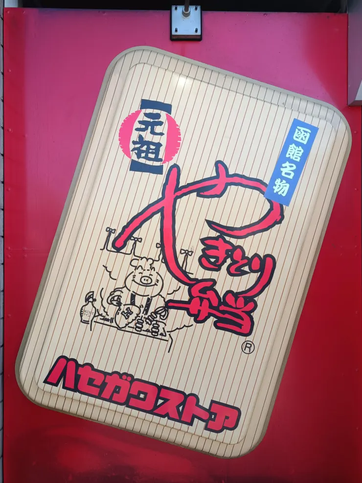 長谷川商店的燒烤肉串是函館當地相當受歡迎的名產之一