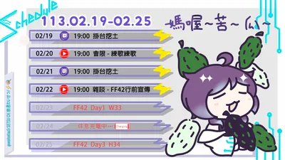 2024/02/19 - 02/25 周表 