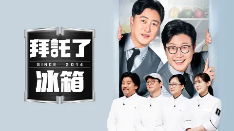 在「拜託了冰箱」中，主廚要在15分鐘內以極為有限的食材做出讓來賓滿意的料理