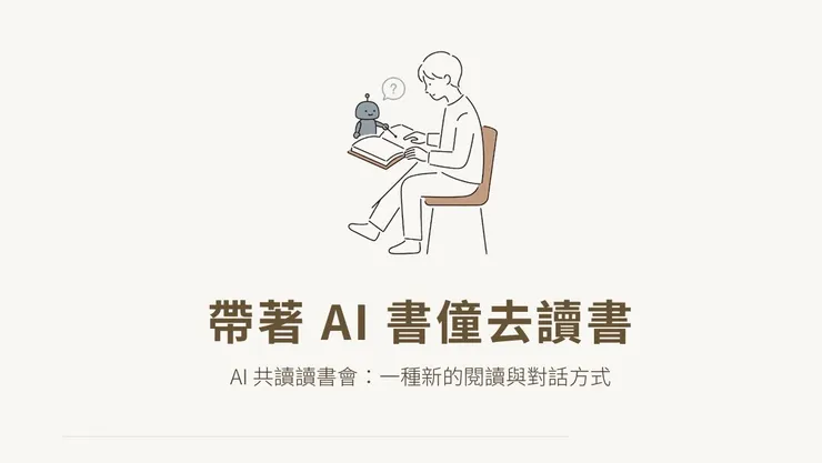 帶著 AI 書僮來讀書