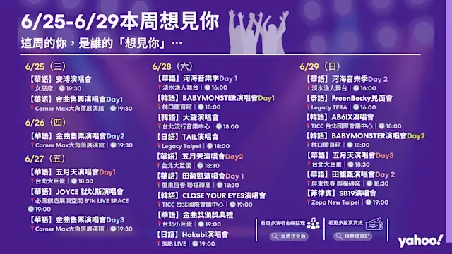 演唱會熱沒有結束，密密麻麻都是售票演出