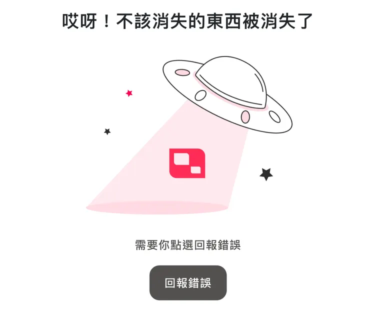 這篇文章內的「回報錯誤」，被我們動了一些小手腳