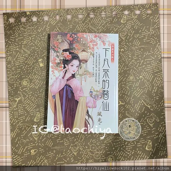 風光-下凡來的醫仙