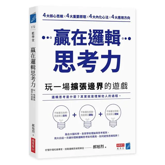 郝旭烈 贏在邏輯思考力＠怪獸科技公司