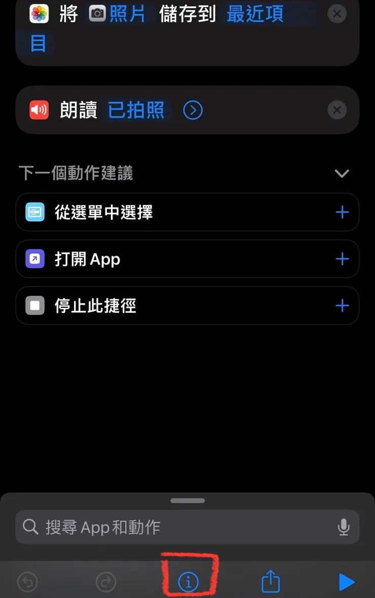 捷徑設定畫面最下方有個「i」字按鈕,輕觸一下