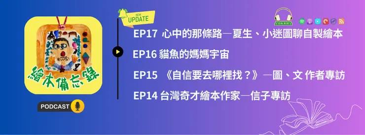 繪本備忘錄EP17心中的那條路—夏生、小迷圖聊自製繪本
