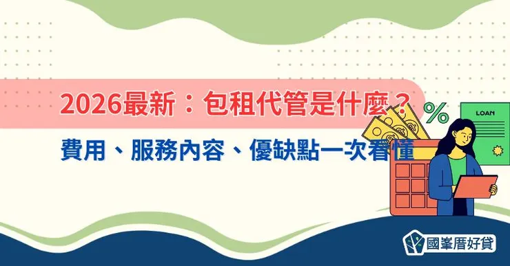 2026最新:包租代管是什麼?費用、服務內容、優缺點一次看懂