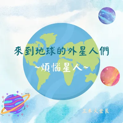 來到地球的外星人們 ~煩惱星人~