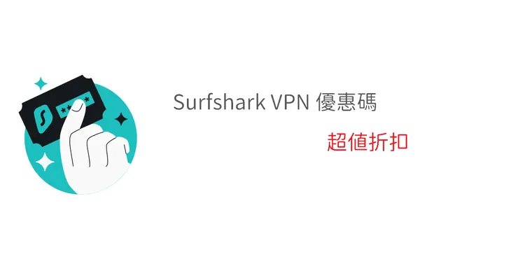 Surfshark 優惠碼