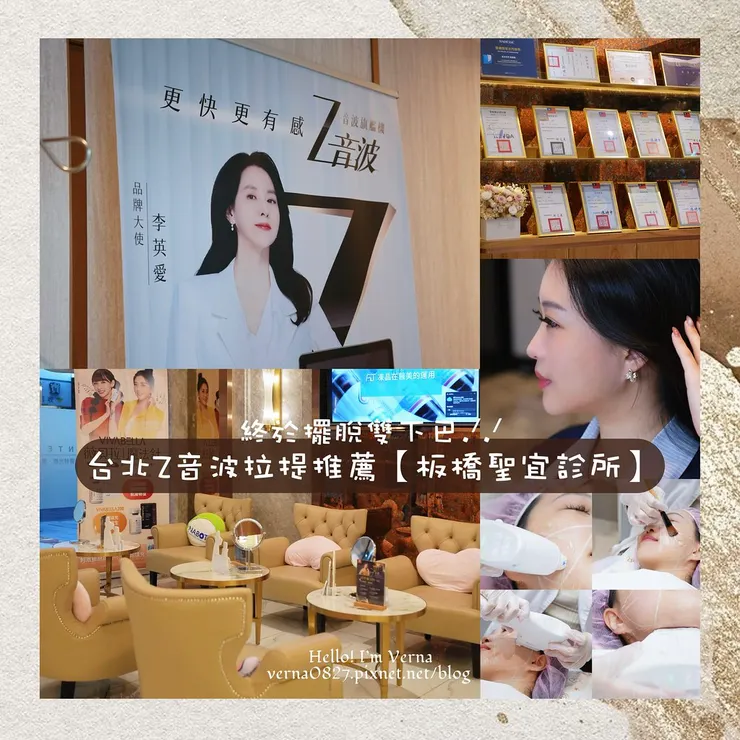 台北Z音波拉提推薦【板橋聖宜診所】終於找回緊緻V感,告別老