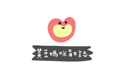黃豆媽咪育女誌