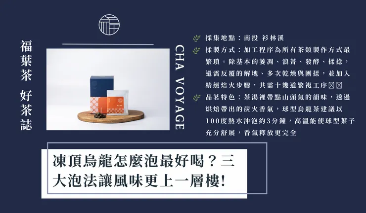 ChaVoyage福葉茶 凍頂烏龍