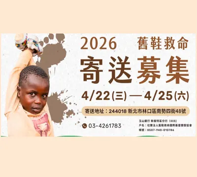 舊鞋救命又來囉! 鞋子/衣服/A4包包均可寄送喔!