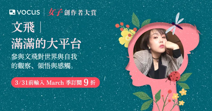 季訂閱「人生：一場大型的靈性實驗（單次季訂閱）」結帳頁面輸入折扣碼 "March" 9 折