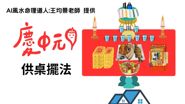 [6個步驟，自己辦普渡，拜得平安又好運]普渡供桌擺法(AI風水命理道人:王均景老師)