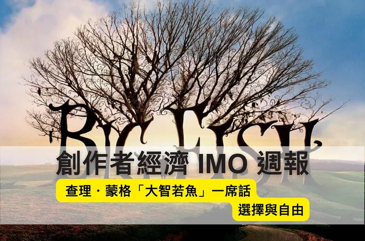 創作者經濟 IMO 📣 週報｜查理・蒙格「大智若魚」的一席話；選擇與自由