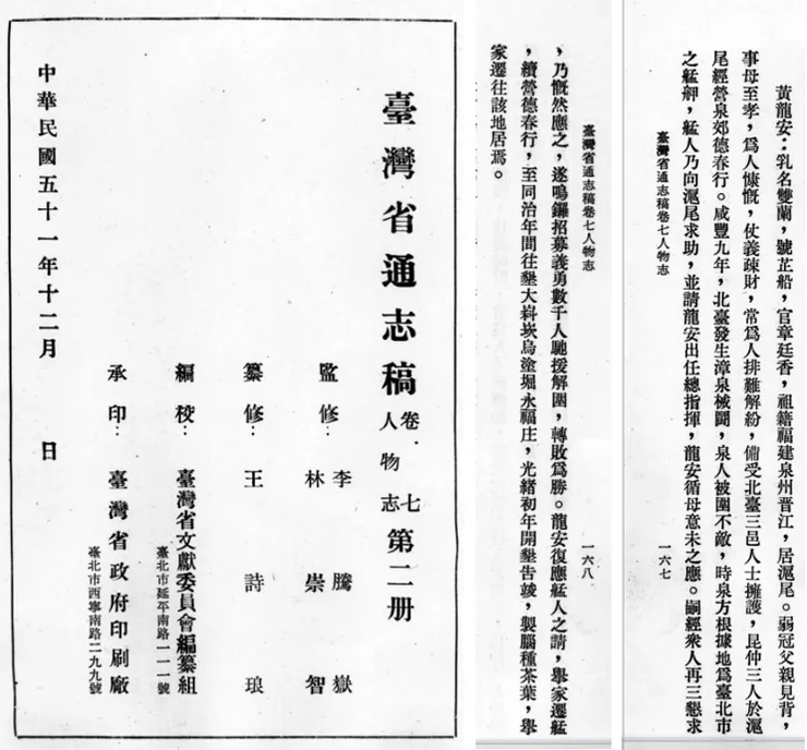 台灣省通志稿_人物志_卷七