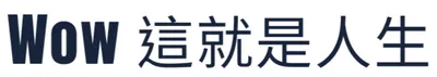楷富｜Wow這就是人生