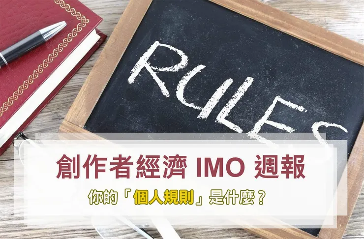 創作者經濟 IMO 📣 週報 #42｜你的「個人規則」是什麼？