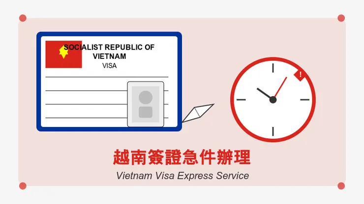 越南簽證急件教學