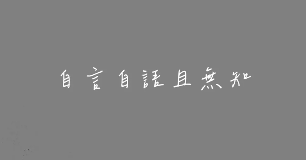 401房門縫裡的紙條