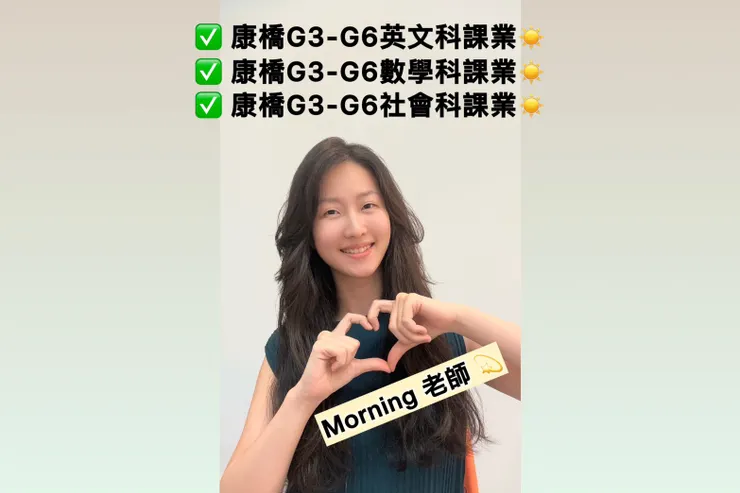 康橋青山社會家教