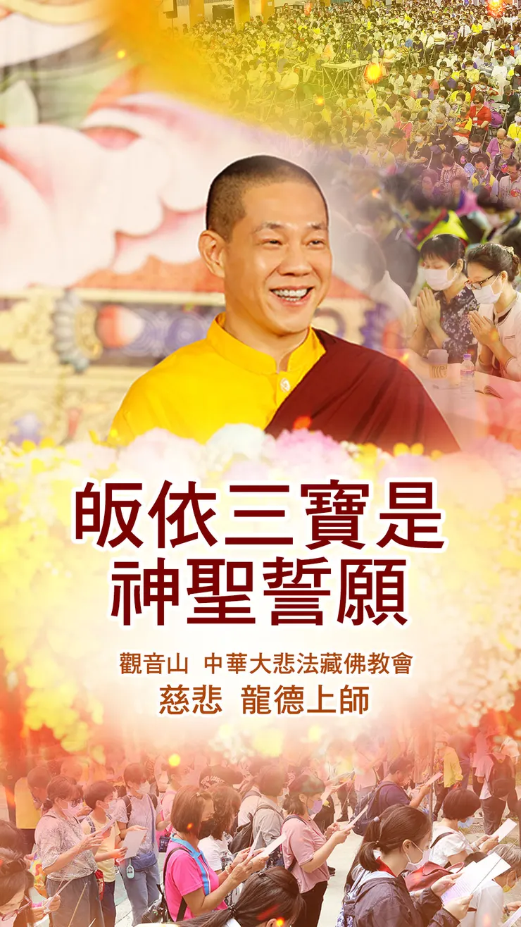 慈悲 龍德上師開示：皈依三寶是神聖誓願